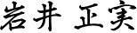 岩井 正実