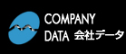 会社データ