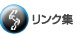 リンク集