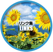 リンク集