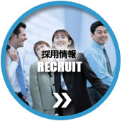 採用情報